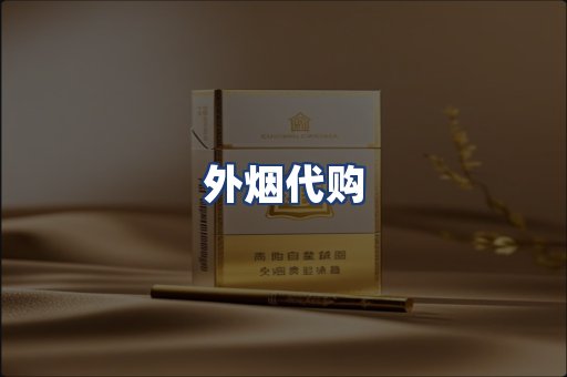外烟代购