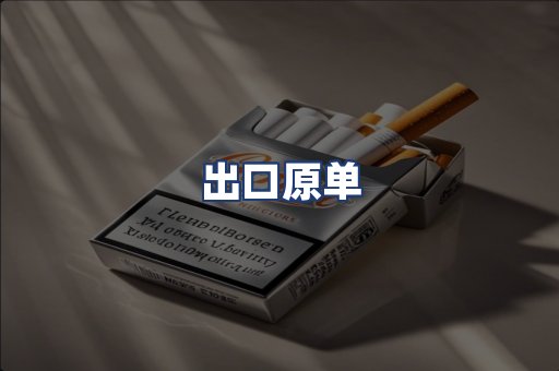 出口原单