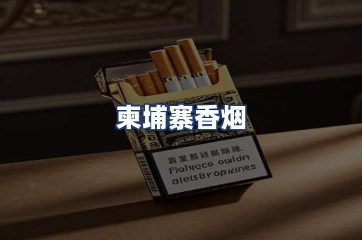 柬埔寨香烟